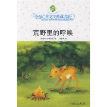 全球儿童文学典藏书系:荒野里的呼唤