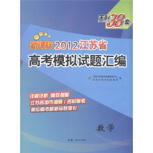 天利38套·2012江苏省高考模拟试题汇编：数学（新课标）