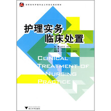 护理实务临床处置
