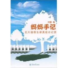 妈妈手记：北大推荐生梁昊成长记录