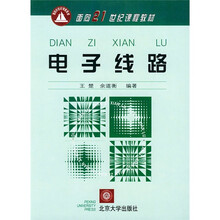 面向21世纪课程教材:电子线路