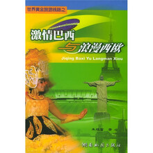 激情巴西与浪漫西欧（世界黄金旅游线路）