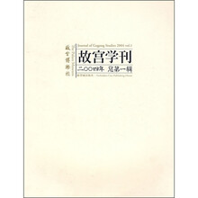 故宫学刊(2004年总第1辑)