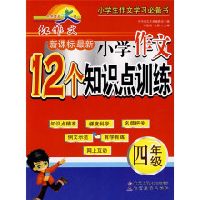 红作文系列·新课标最新小学作文12个知识点训练:4年级