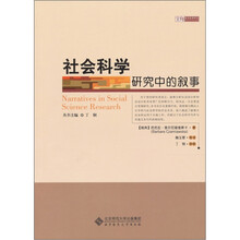 社会科学研究中的叙事