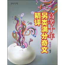 高考十年另类满分奇文精评