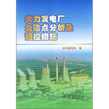 火力发电厂危险点分析及预控措施