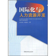 国际化与人力资源开发