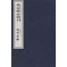 北京旧志汇刊：（嘉靖）通州志略（共5册）
