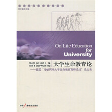 大学生命教育论：首届“海峡两岸大学生命教育高峰论坛”论文集