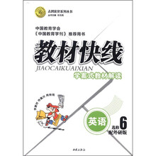 志鸿优化系列丛书·教材快线：英语（选修6）（配外研版）