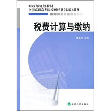 税费计算与缴纳