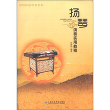 扬琴演奏实用教程（高等师范院校适用）