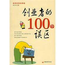 创业者的100个误区