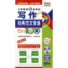 “长喜英语”系列:大学英语6级考试写作经典范文背诵100篇(附赠MP3光盘1张)