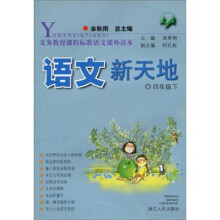 义教课程标准语文课外读本:语文新天地(4年级)(下)