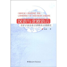 汉语与北欧语言：汉语与乌拉尔语言及印欧语言同源探究