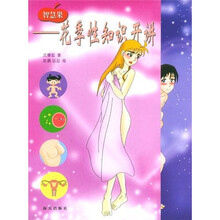 智慧果：花季性知识开讲