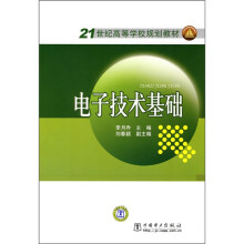 21世纪高等学校规划教材：电子技术基础