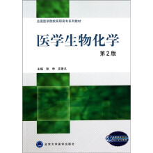 医学生物化学-第2版