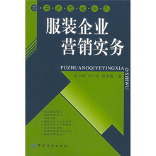 服装企业营销实务