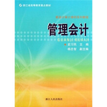新会计审计准则系列教程：管理会计
