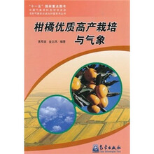 柑橘优质高产栽培与气象