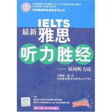 环球雅思精品课程系列丛书·最新雅思听力胜经：双向听力法（2008版）（附盘）