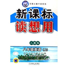 天骄之路中学系列·新课标读想用：8年级英语（上）（人教版）