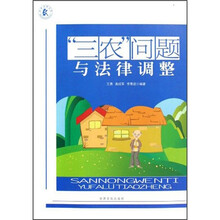 “三农”问题与法律调整