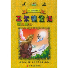 少儿必读经典丛书：王尔德童话