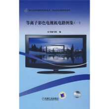 等离子彩色电视机电路图集1（附VCD光盘1张）