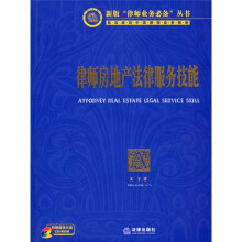 律师房地产法律服务技能（附CD-ROM光盘1张）