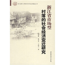 浙江省市场型村落的社会经济变迁研究