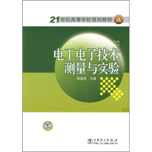 21世纪高等学校规划教材:电工电子技术测量与实验