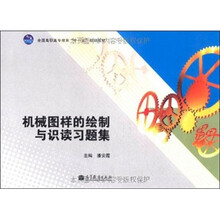 机械图样的绘制与识读习题集
