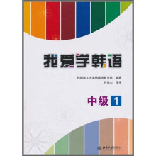 我爱学韩语：中级1