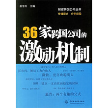 36家跨国公司的激励机制