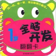 全脑开发翻翻卡（1岁）