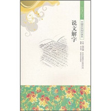 说文解字