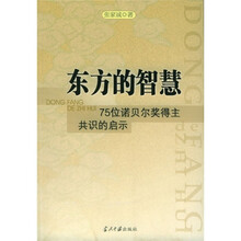 东方的智慧：75位诺贝尔奖得主共识的启示