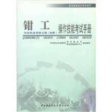职业技能鉴定国家题库:钳工(初级)操作技能考试手册(5级)