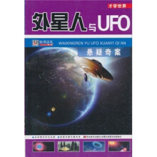 外星人与UFO悬疑奇案