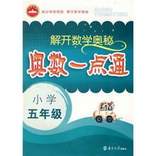 解开数学奥秘·奥数一点通：小学5年级