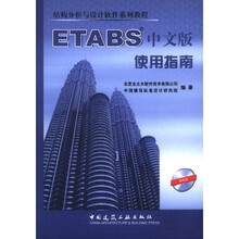 结构分析与设计软件系列教程：ETABS中文版使用指南（附光盘）