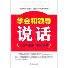 学会和领导说话