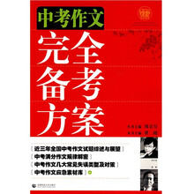中考作文完全备考方案