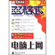 新电脑课堂双格式:电脑上网(附盘)