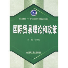 国际贸易理论和政策
