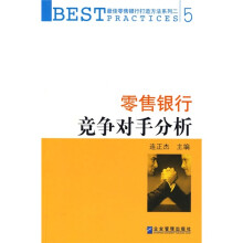 零售银行竞争对手分析